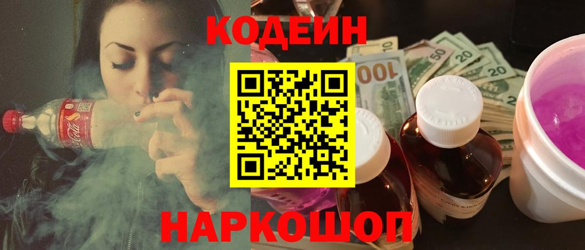 Codein напиток Lean (лин) Ртищево